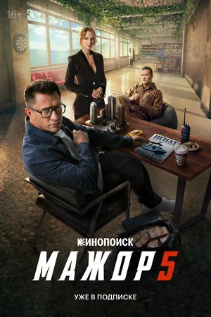 Мажор - постер сериала